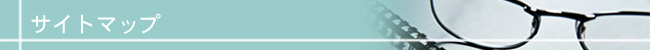サイトマップ