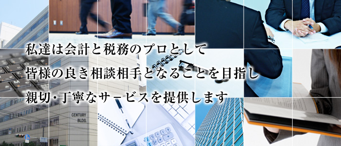 ���B�͉�v�ƐŖ��̃v���Ƃ��ĊF�l�̗ǂ����k����ƂȂ邱�Ƃ�ڎw���A�e�؁E���J�ȃT�[�r�X��񋟂��܂�